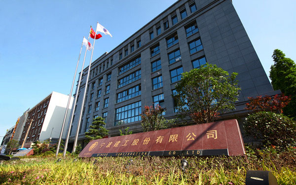 黎川宁波建工股份有限公司